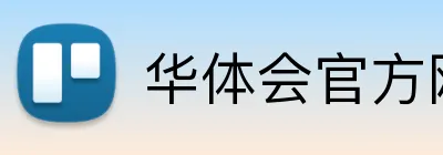 华体会官方网页版 Logo